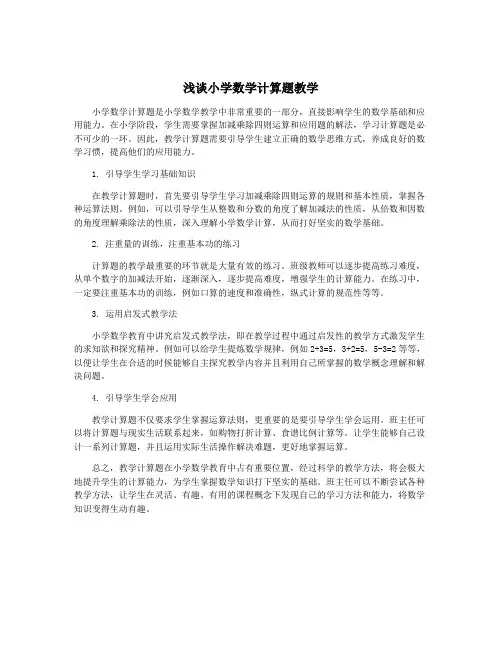 浅谈小学数学计算题教学