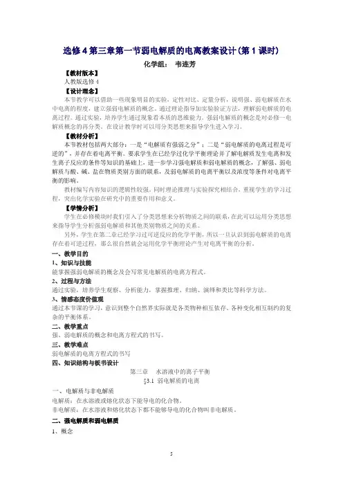 选修4第三章第一节弱电解质的电离教案设计
