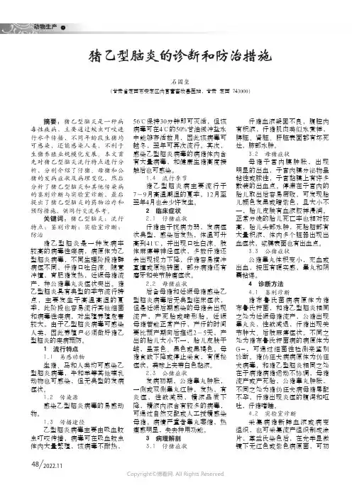 猪乙型脑炎的诊断和防治措施