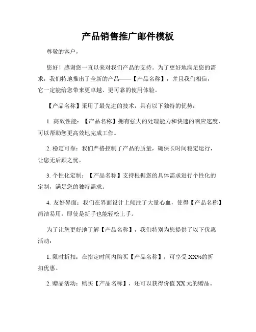 产品销售推广邮件模板
