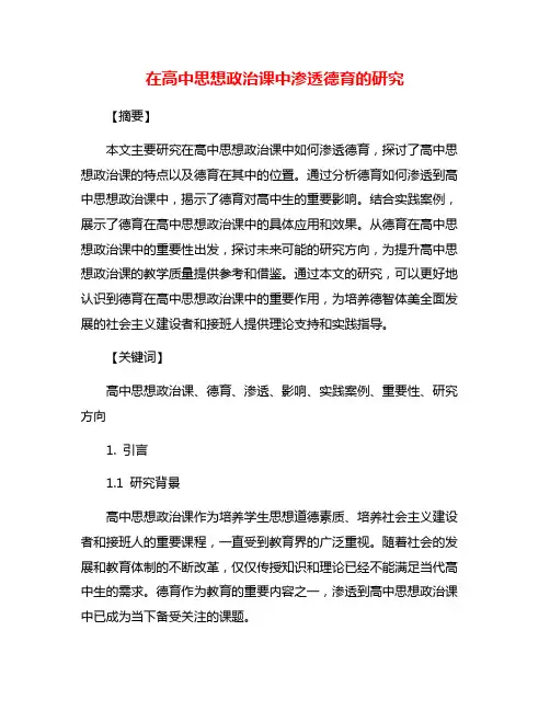 在高中思想政治课中渗透德育的研究