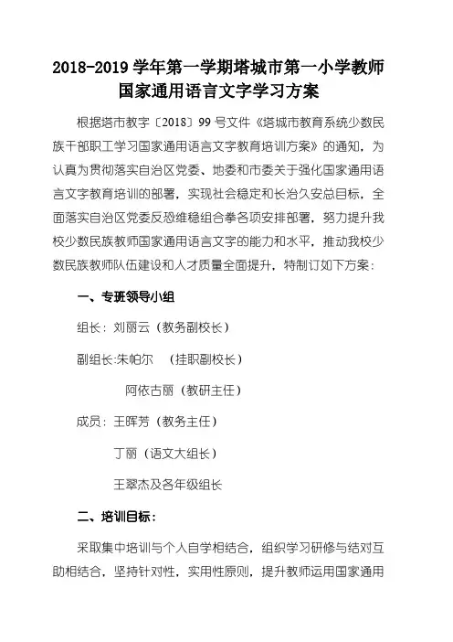 2018-2019学年国家通用语言文字培训方案