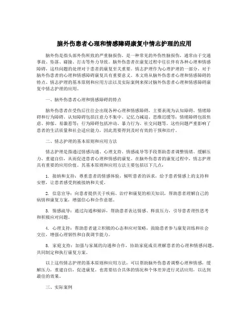 脑外伤患者心理和情感障碍康复中情志护理的应用