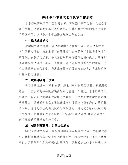 2024年小学语文老师教学工作总结(5篇)