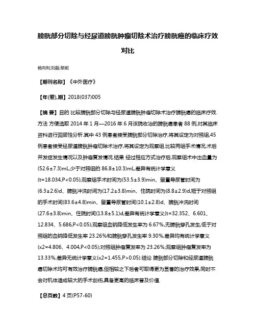 膀胱部分切除与经尿道膀胱肿瘤切除术治疗膀胱癌的临床疗效对比
