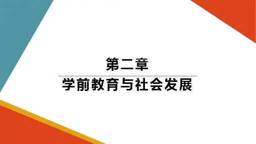 2.学前教育与社会发展