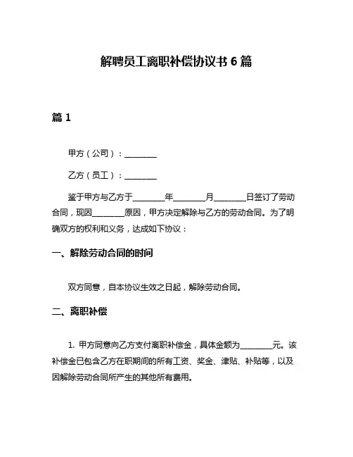 解聘员工离职补偿协议书6篇