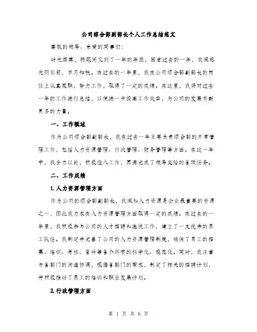 公司综合部副部长个人工作总结范文（三篇）