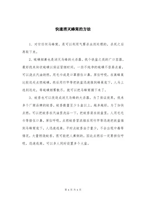 快速消灭蜂窝的方法