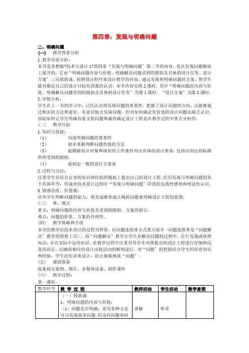高三通用技术 《技术与设计》4.2明确问题教学设计