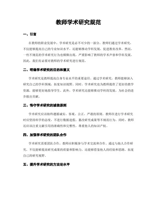 教师学术研究规范