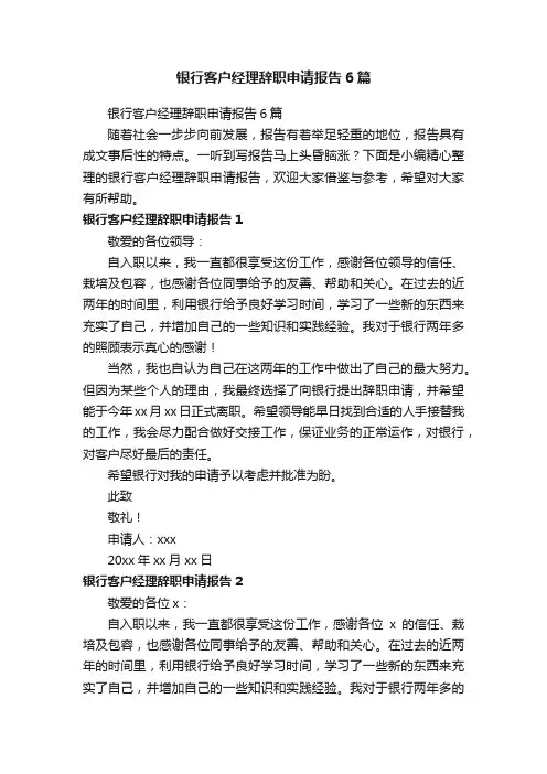 银行客户经理辞职申请报告6篇