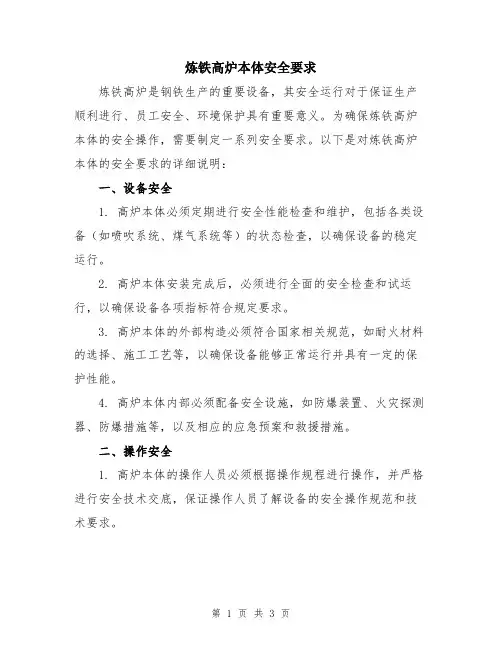 炼铁高炉本体安全要求