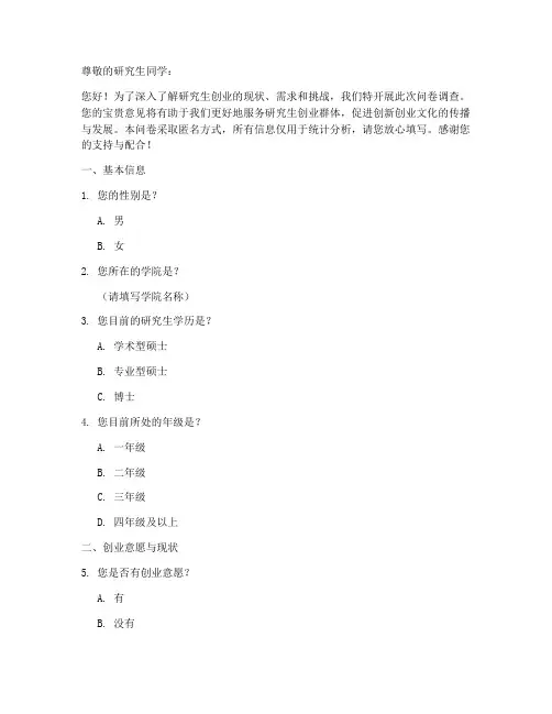 研究生创业调查问卷模板