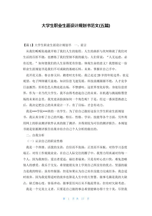 大学生职业生涯设计规划书范文(五篇)