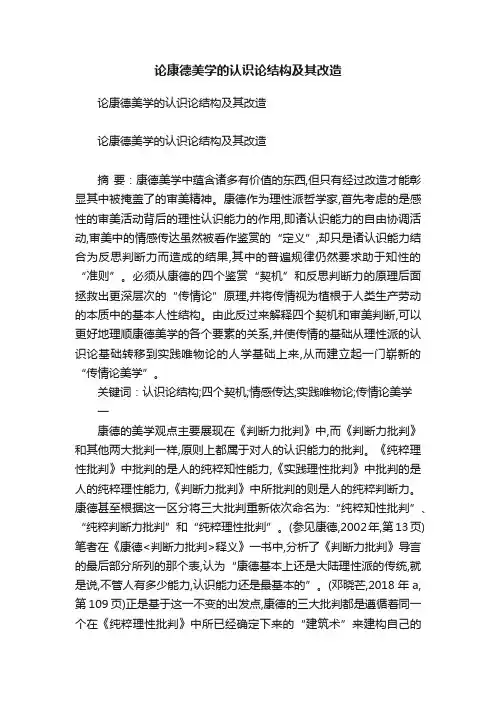 论康德美学的认识论结构及其改造