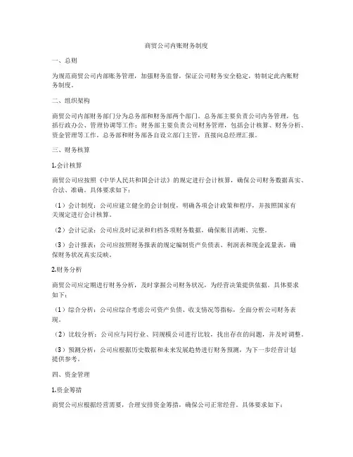 商贸公司内账财务制度