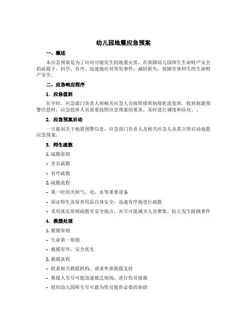 幼儿园地震应急预案