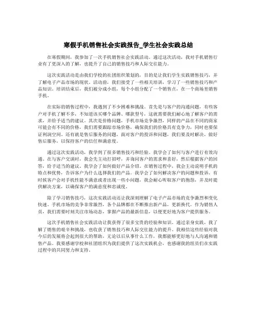 寒假手机销售社会实践报告_学生社会实践总结