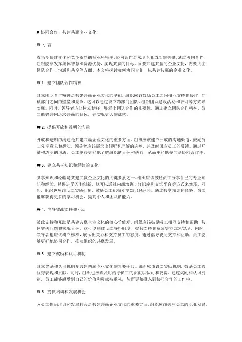 协同合作：共建共赢企业文化