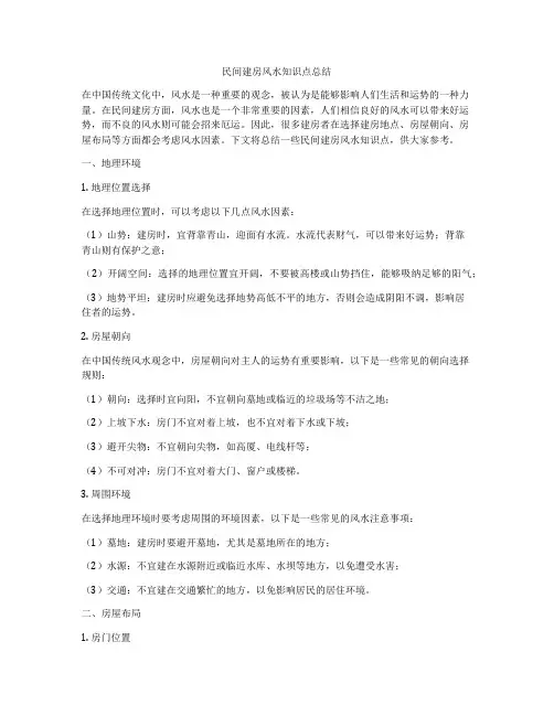 民间建房风水知识点总结