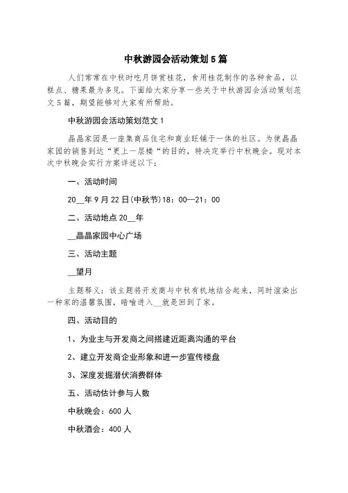 中秋游园会活动策划5篇