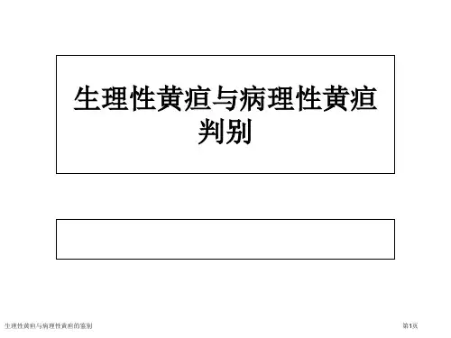 生理性黄疸与病理性黄疸的鉴别