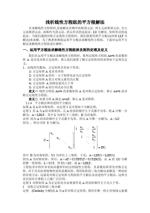 (完整word版)线性方程组的平方根解法