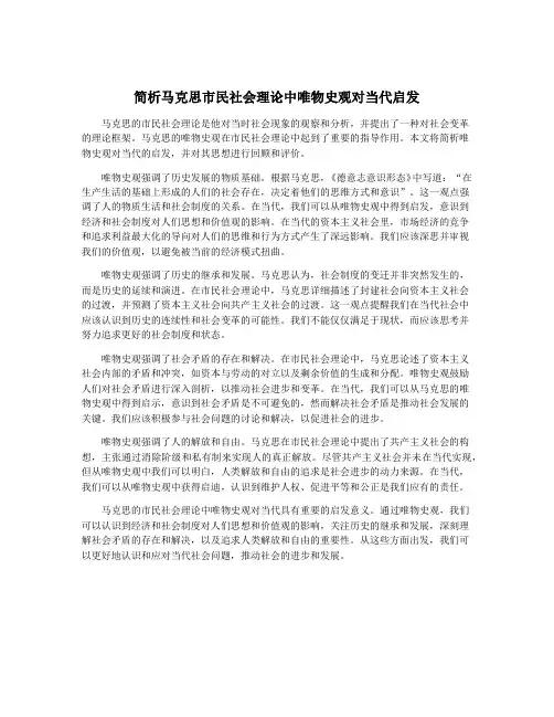 简析马克思市民社会理论中唯物史观对当代启发