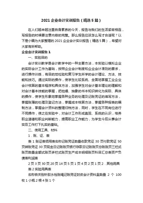 2021企业会计实训报告（精选5篇）