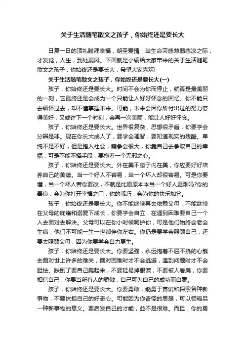关于生活随笔散文之孩子，你始终还是要长大