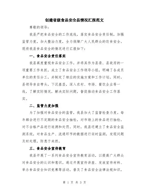 创建省级食品安全县情况汇报范文