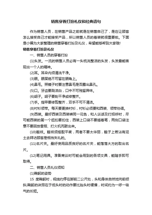 销售穿着打扮礼仪和经典语句