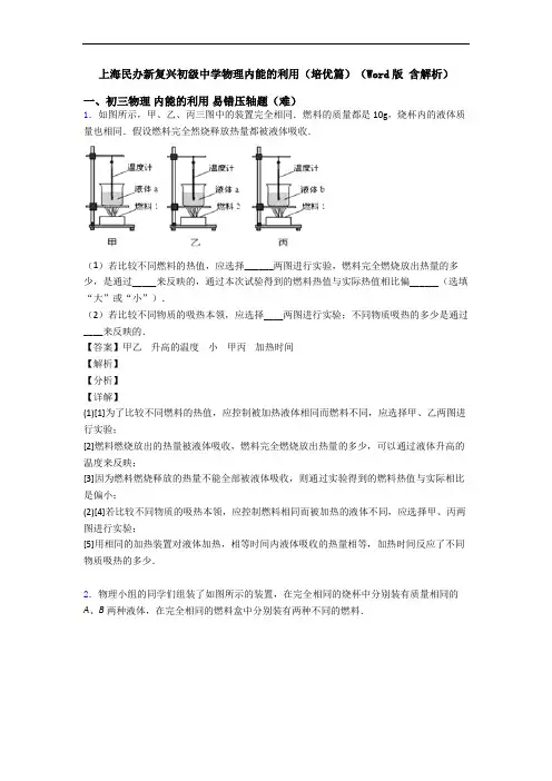 上海民办新复兴初级中学物理内能的利用(培优篇)(Word版 含解析)