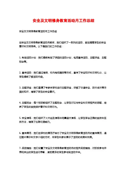安全及文明修身教育活动月工作总结