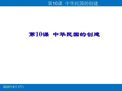 人教部编版八年级历史上册第10课中华民国的创建