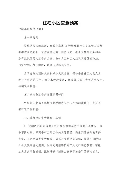 住宅小区应急预案