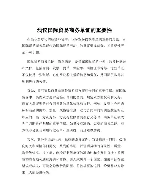 浅议国际贸易商务单证的重要性