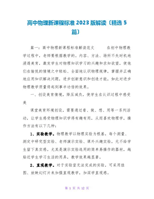 高中物理新课程标准2023版解读范文大全(精选5篇)