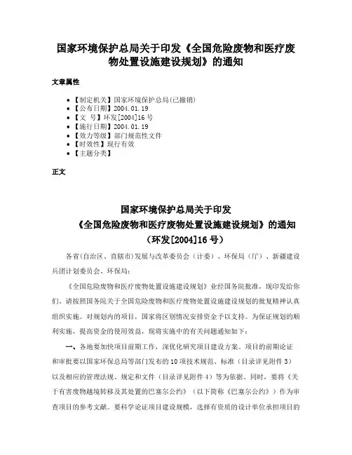国家环境保护总局关于印发《全国危险废物和医疗废物处置设施建设规划》的通知
