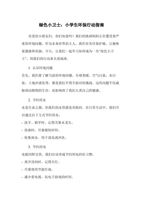 绿色小卫士：小学生环保行动指南