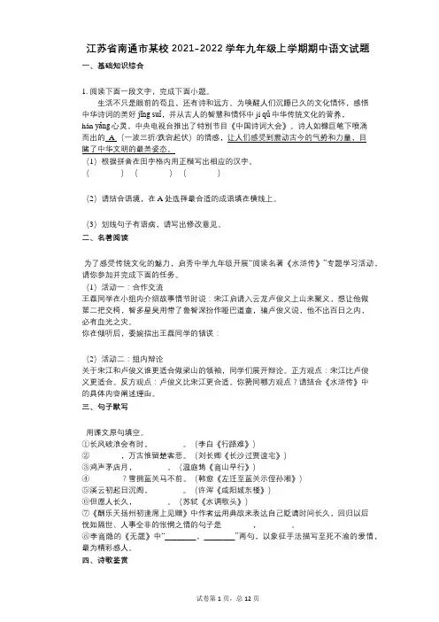 江苏省南通市某校2021-2022学年-有答案-九年级上学期期中语文试题