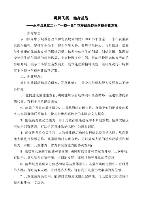 永丰县恩江二小“一校一品”花样跳绳特色学校创建方案