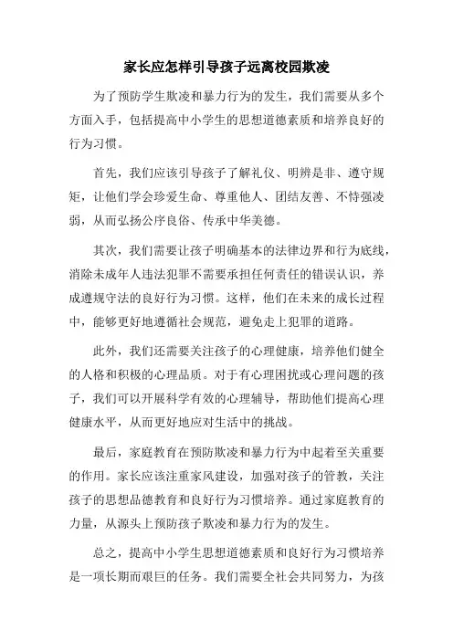 家长应怎样引导孩子远离校园欺凌