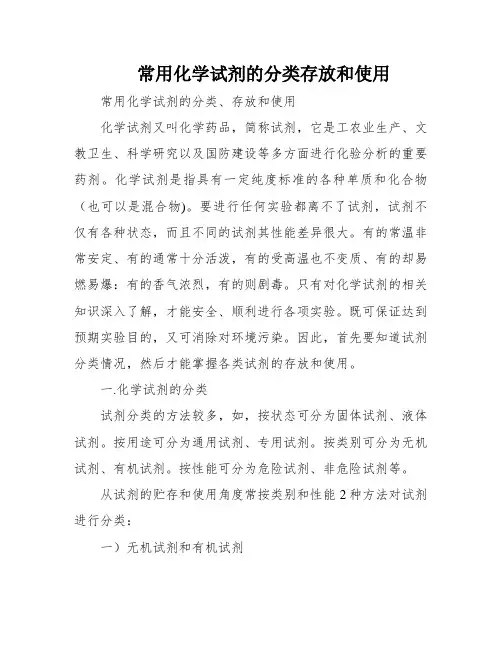 常用化学试剂的分类存放和使用