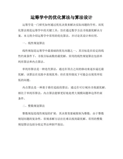 运筹学中的优化算法与算法设计