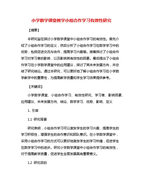 小学数学课堂教学小组合作学习有效性研究