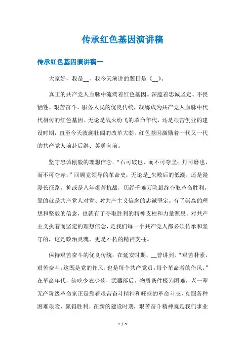 传承红色基因演讲稿