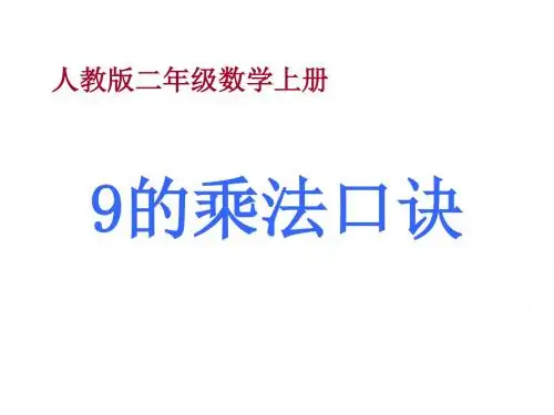 最新人教版二年级上册数学《 9的乘法口诀》 精品课件