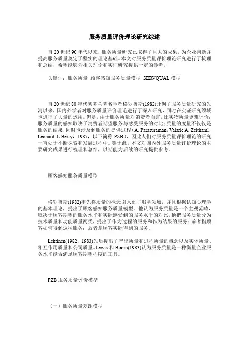 服务质量评价理论研究综述